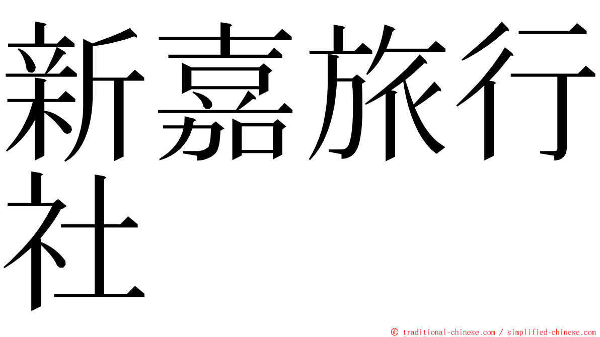 新嘉旅行社 ming font