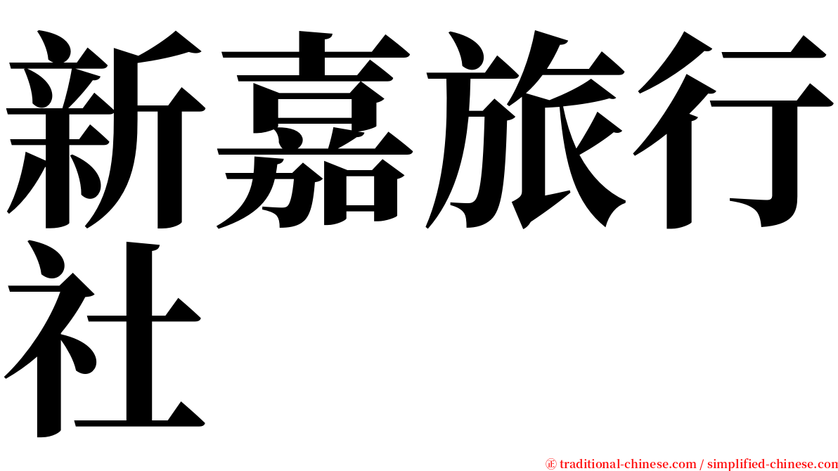 新嘉旅行社 serif font