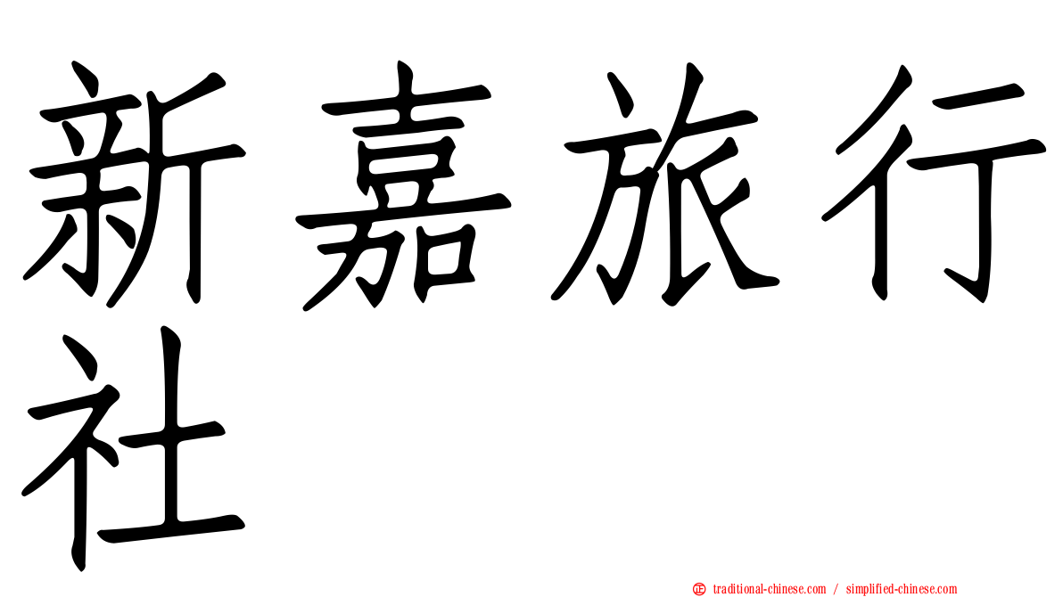 新嘉旅行社