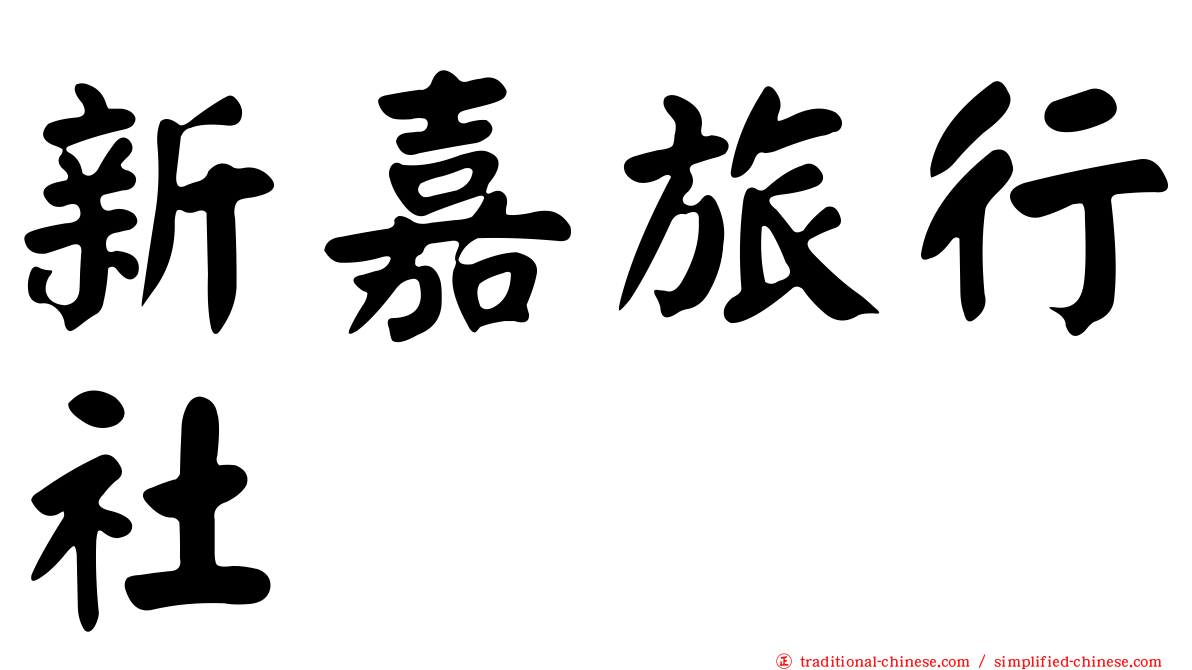 新嘉旅行社