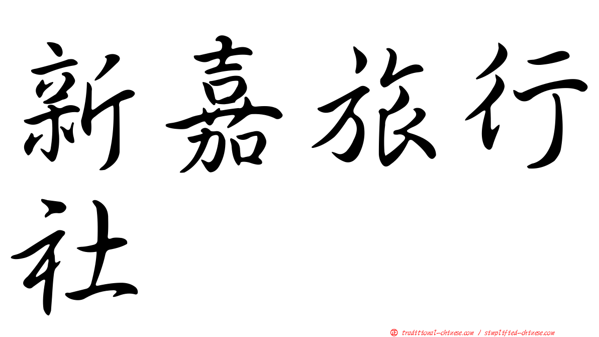 新嘉旅行社