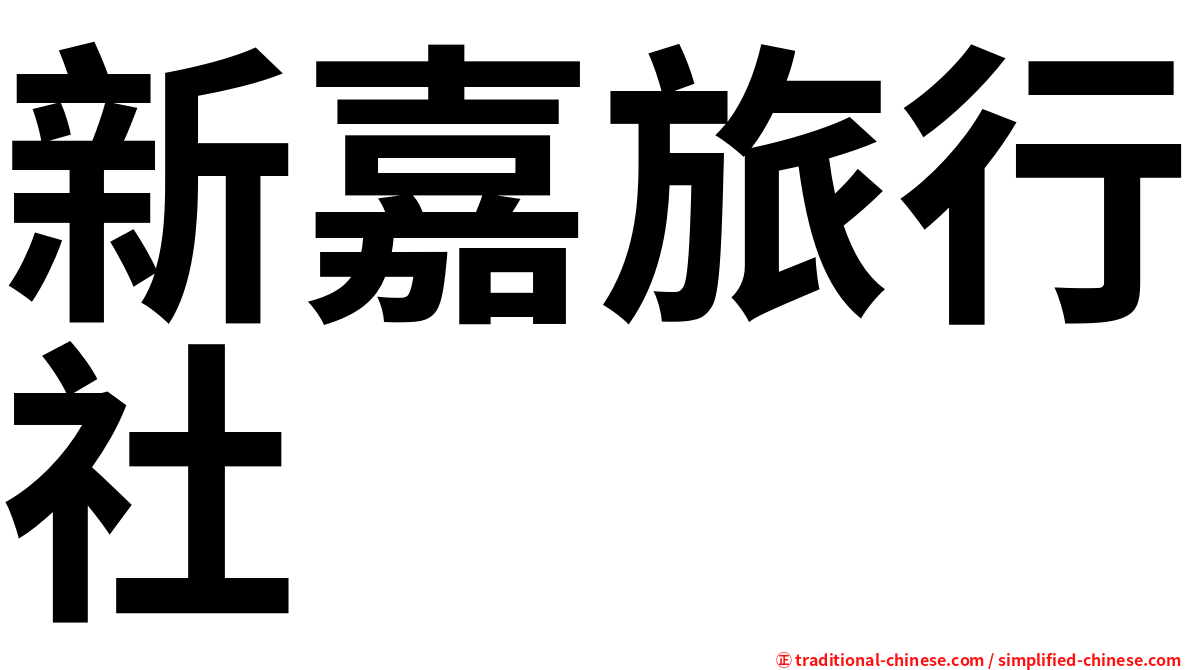 新嘉旅行社