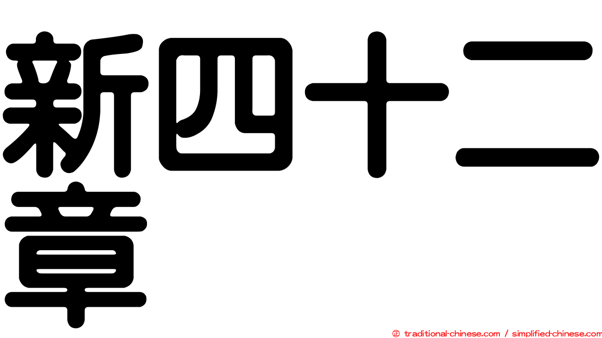 新四十二章