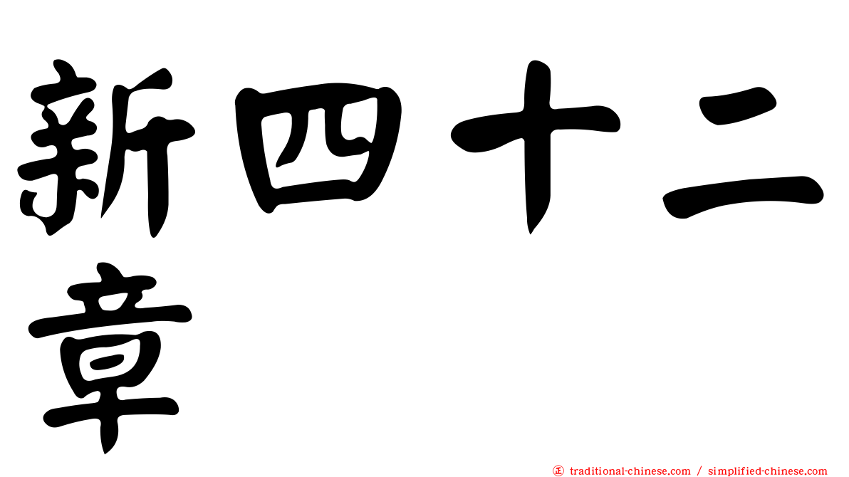 新四十二章