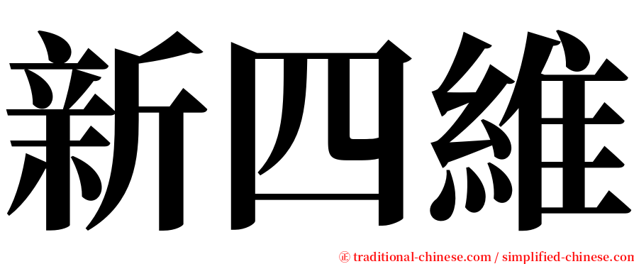 新四維 serif font