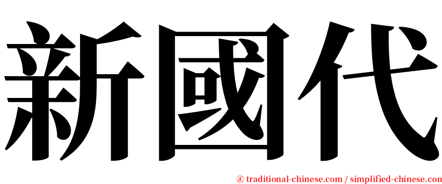 新國代 serif font