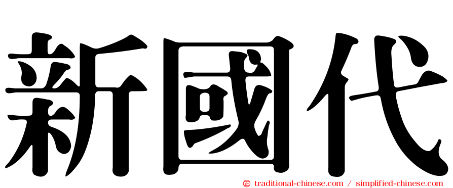 新國代