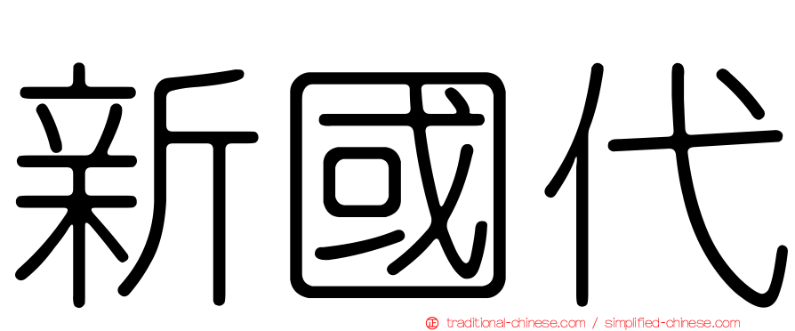 新國代