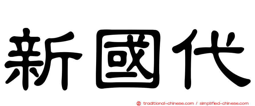 新國代