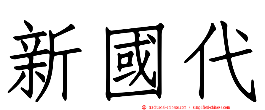新國代