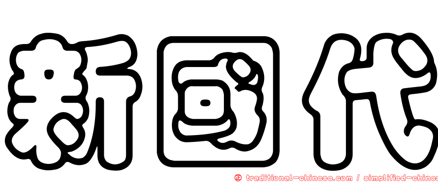 新國代