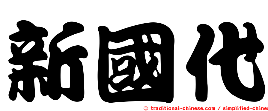 新國代