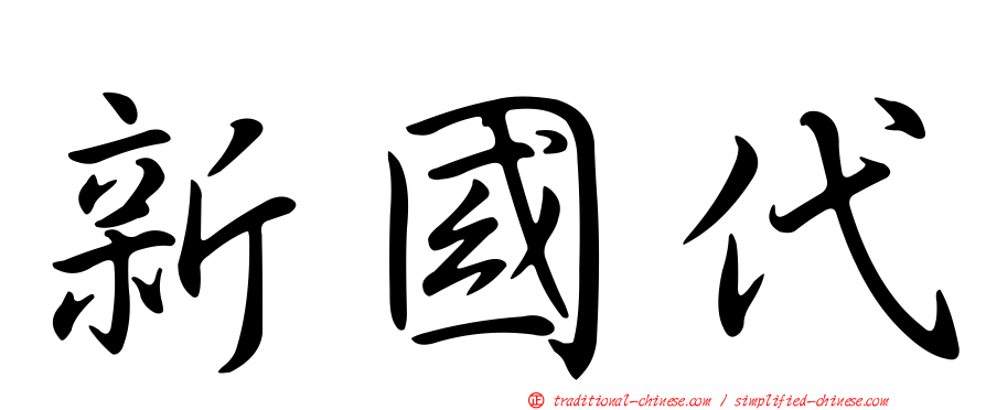 新國代