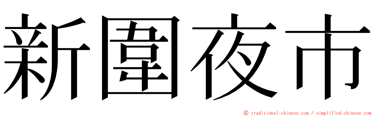 新圍夜市 ming font