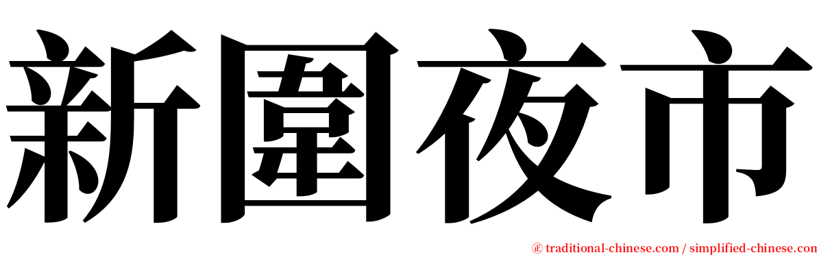 新圍夜市 serif font