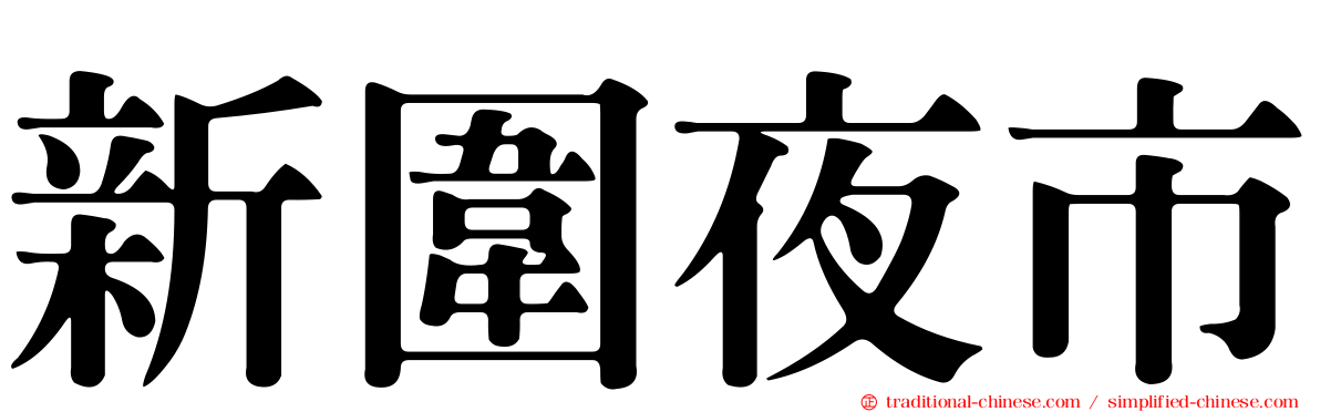 新圍夜市