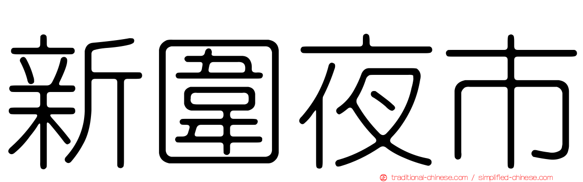 新圍夜市