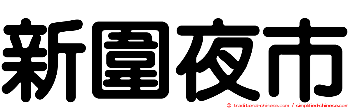新圍夜市