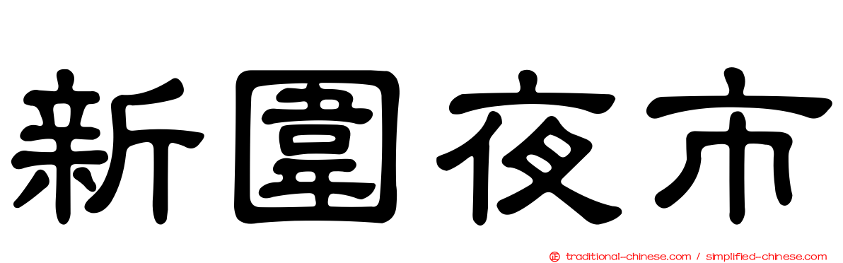 新圍夜市