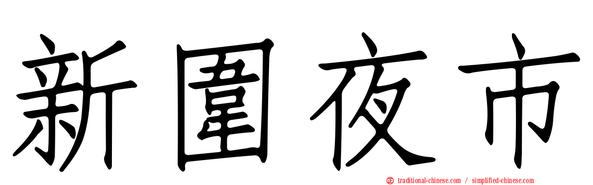 新圍夜市