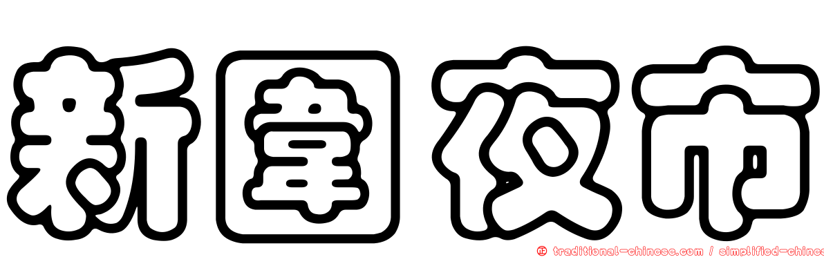 新圍夜市