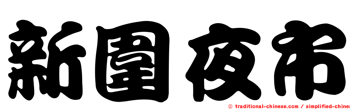 新圍夜市
