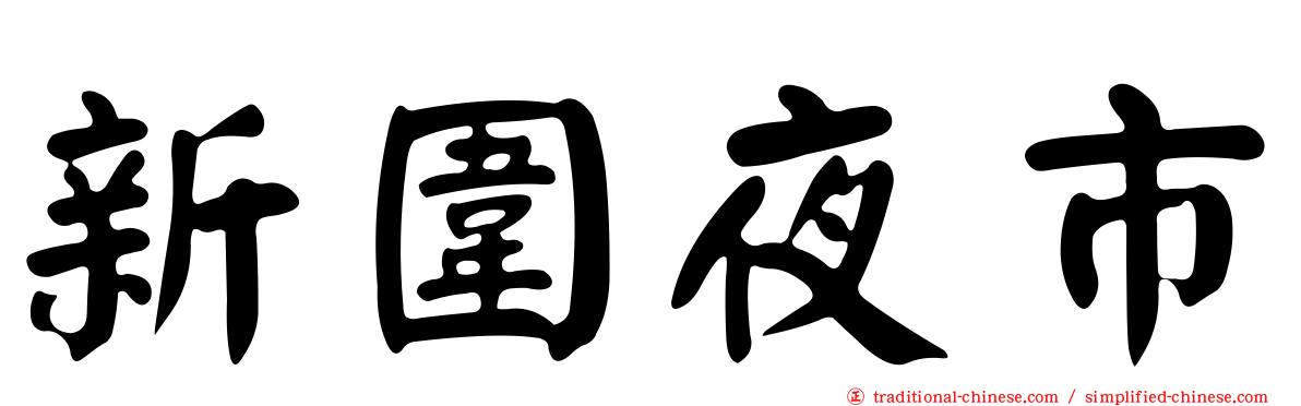 新圍夜市