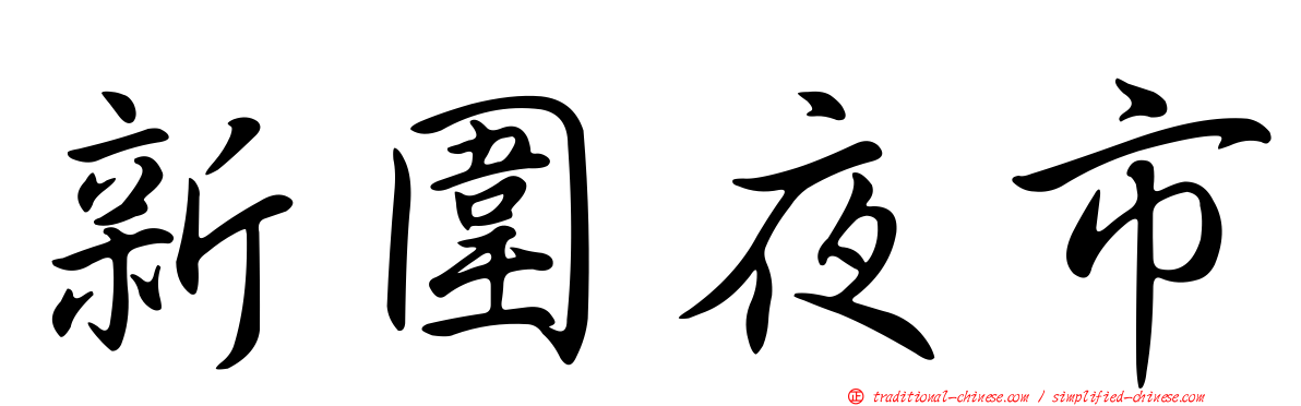 新圍夜市