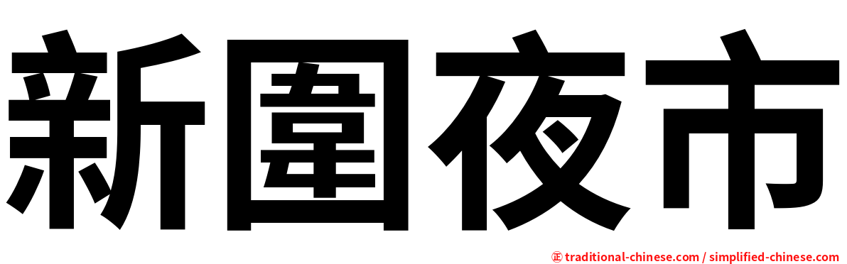 新圍夜市