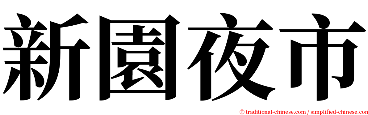 新園夜市 serif font