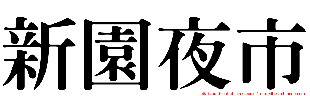 新園夜市