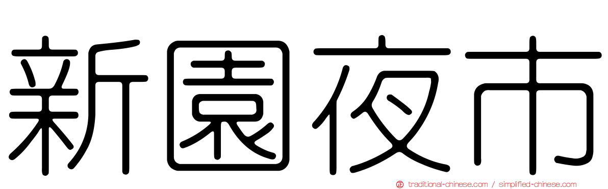 新園夜市