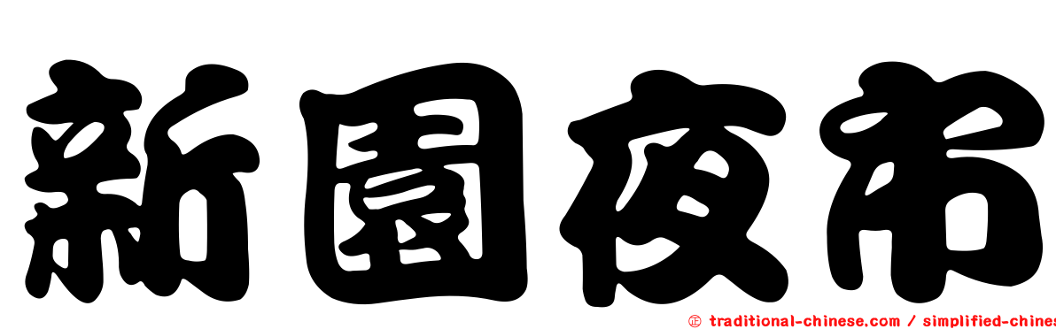 新園夜市