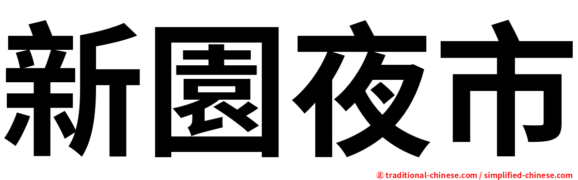 新園夜市