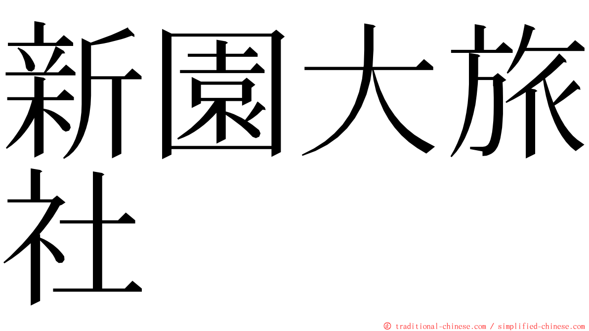 新園大旅社 ming font