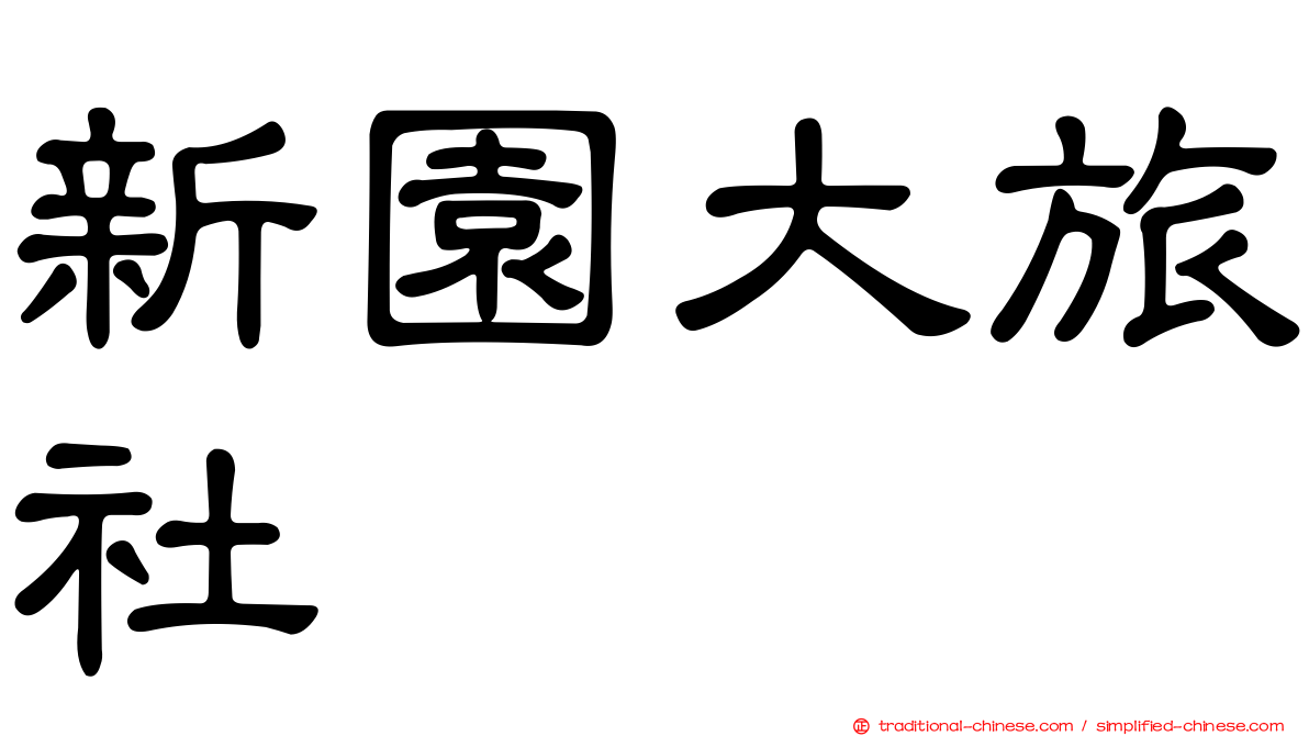 新園大旅社