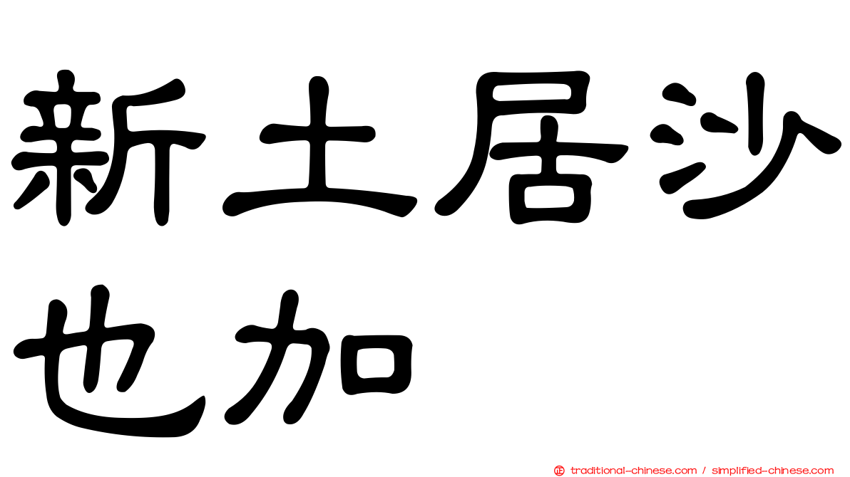 新土居沙也加