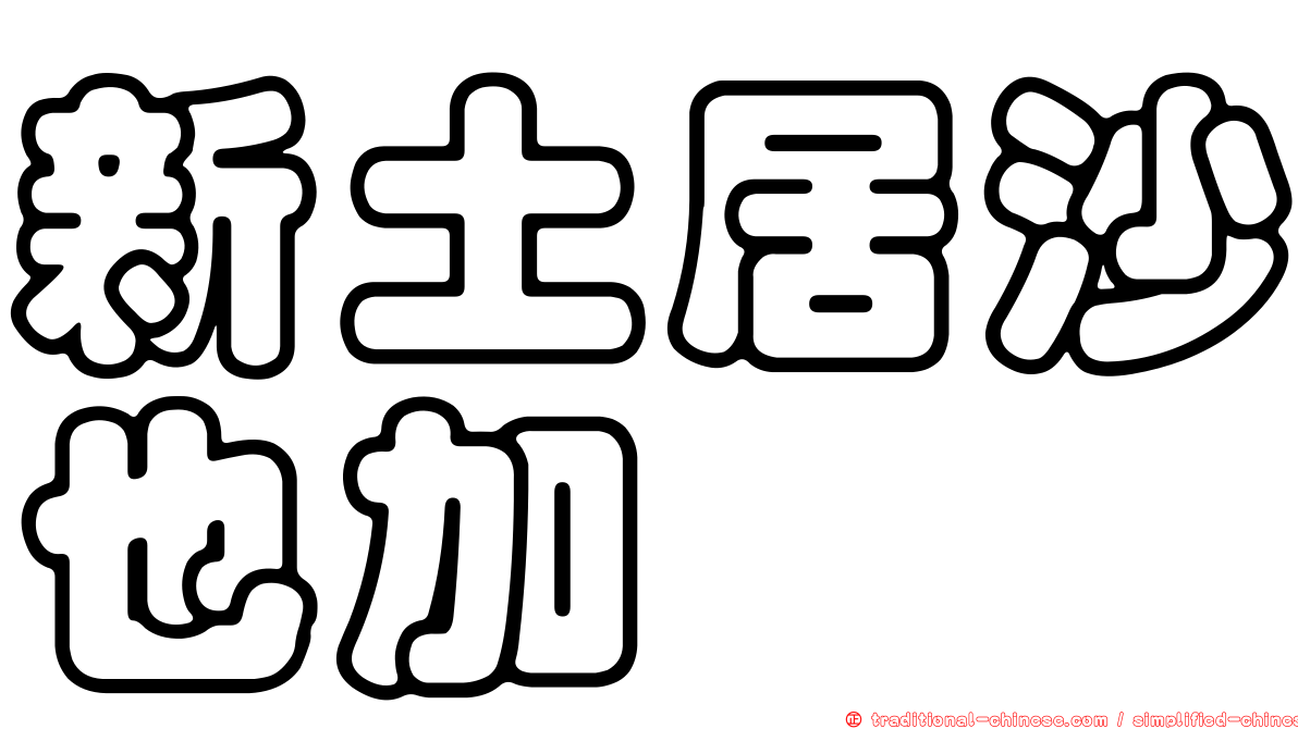 新土居沙也加