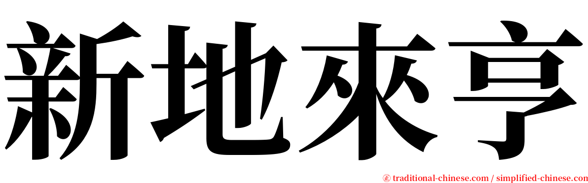 新地來亨 serif font