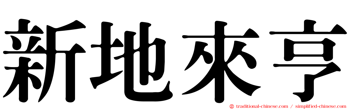 新地來亨