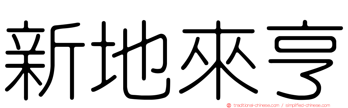 新地來亨