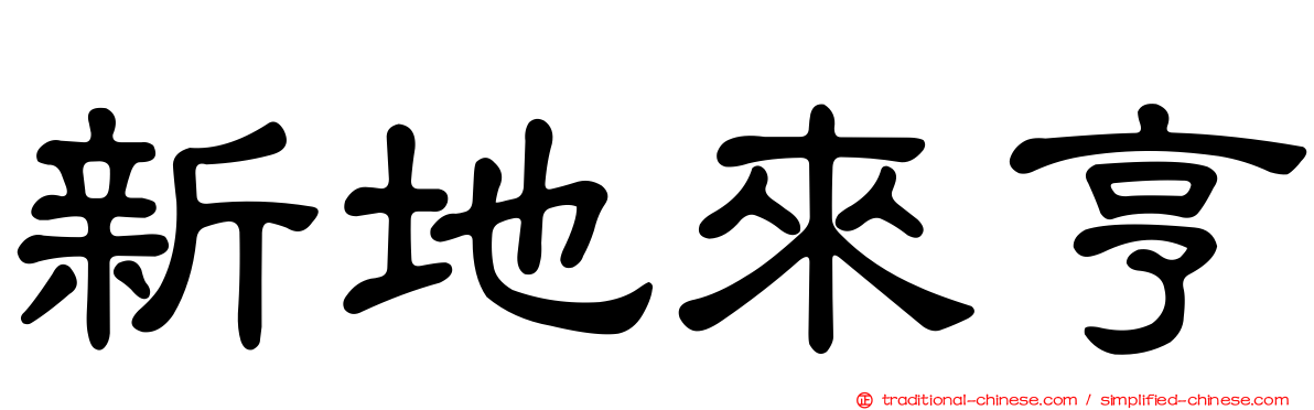 新地來亨