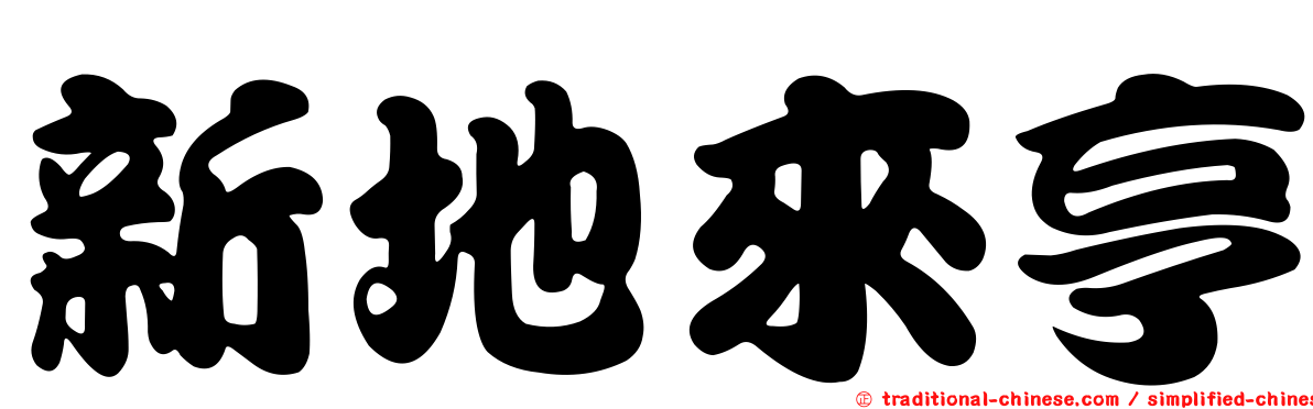 新地來亨
