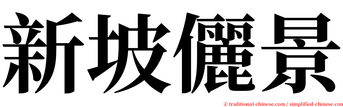新坡儷景 serif font