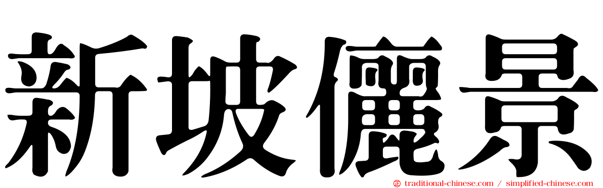 新坡儷景