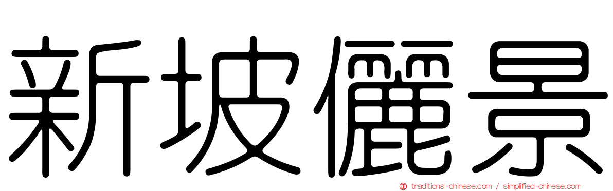 新坡儷景