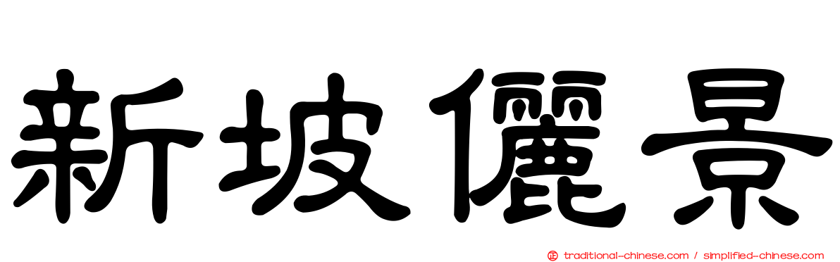新坡儷景