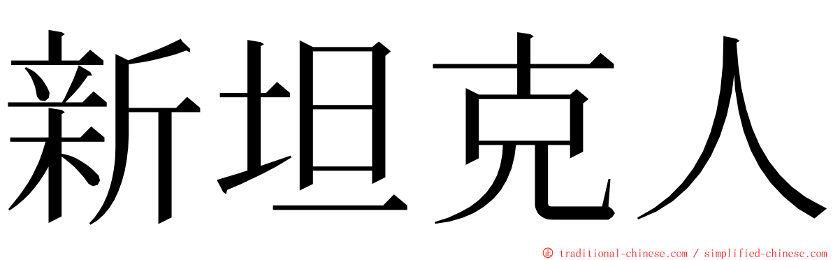 新坦克人 ming font