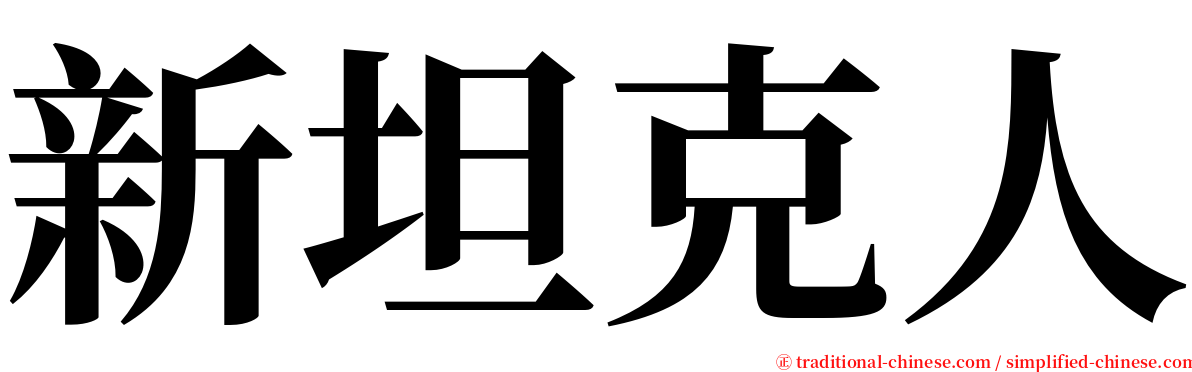 新坦克人 serif font