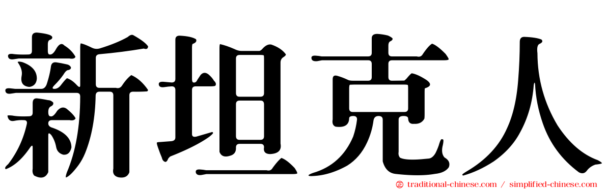 新坦克人